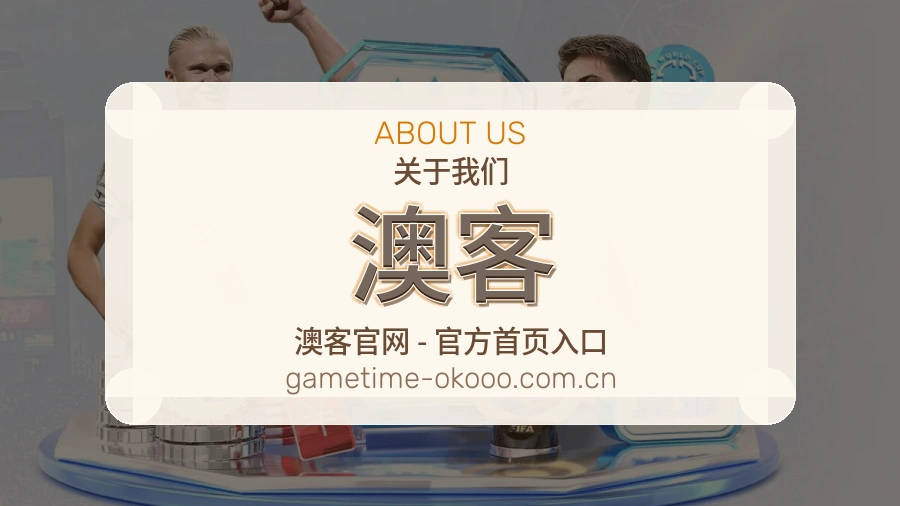 澳客关于我们模块图