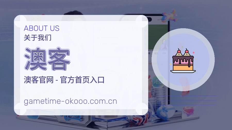 澳客服务范围介绍