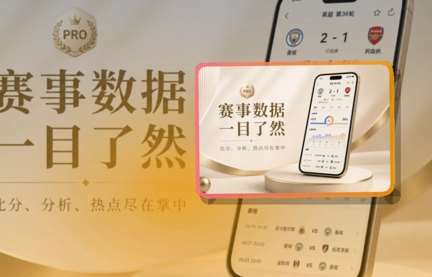 澳客体育资讯APP，适合关注赛程比分，手机端操作轻松